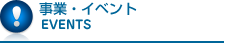 事業・イベント/EVENTS